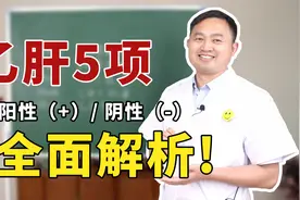 乙肝两对半检查，出现阳性（＋）别担心，医生教你全面解析！视频封面