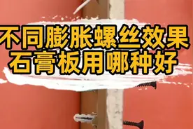 匠多多分享不同膨胀螺丝膨胀原理，打石膏板上哪种固定效果最好？视频封面