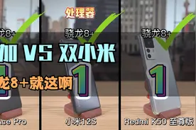 对比骁龙 8，骁龙 8+终于又行了，手机该怎选呢？视频封面