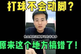 打球脚动不起来？原来这个地方练错了！视频封面