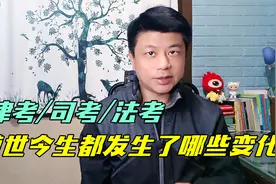 法律职业资格考试哪些人能报考？谈谈律考司考法考的前世今生视频封面