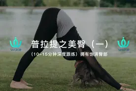 普拉提之美臀（一）充分激活调动臀部肌群，为打造蜜桃臀做准备视频封面