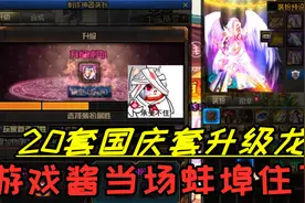 DNF：水友20套国庆套让游戏酱升级龙袍，表示：成1件，送一条烤鱼视频封面