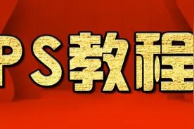 ps教程入门教程 PS公章制作教程 、ps入门印章制作教程，PS教学视频封面