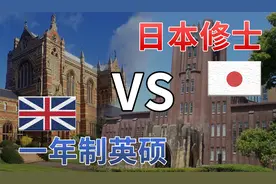 出国读研到底要花多少钱？英国一年制硕士性价比吊打日本修士？视频封面