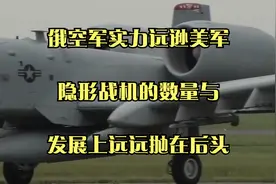 俄空军实力远逊美军，隐形战机的数量与发展上远远抛在后头视频封面