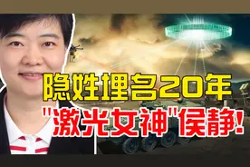 隐姓埋名20年，只为祖国强大，中国“激光女神”武器专家侯静！视频封面