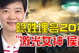 隐姓埋名20年，只为祖国强大，中国“激光女神”武器专家侯静！视频封面