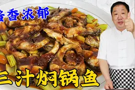 三汁焖锅炖鲤鱼，教你关键的酱料配方，炖上土豆萝卜，拌饭就是香视频封面