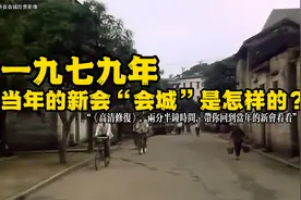 1979年的新会“会城”是怎样的？带你回到当年的广东新会视频封面