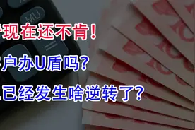 银行现在还不肯为客户办U盾吗？情况已经发生啥逆转了？视频封面