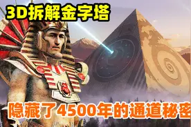 3D拆解金字塔内部，一段神秘通道直达法老王墓室，《透视金字塔》视频封面