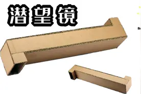 外国小伙教你利用废弃的硬纸板，制作潜望镜，有趣又环保！视频封面