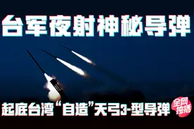 台媒大肆渲染台军最新神秘导弹，宋忠平：一般货色不必大惊小怪视频封面