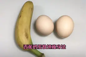香蕉鸡蛋快速瘦身法，连吃7天，清除宿便，大肚腩没有了视频封面