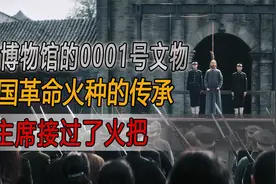 国家博物馆的0001号文物，中国革命火种的传承，主席接过了火把视频封面