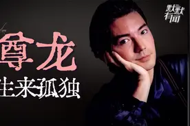 一生无父无母，认两棵树做家人，“亚洲第一美男”尊龙的孤独人生视频封面