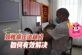 颈椎病压迫神经引起手臂酸麻疼痛？如何通过中医手法治疗颈椎疾病视频封面