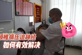 颈椎病压迫神经引起手臂酸麻疼痛？如何通过中医手法治疗颈椎疾病视频封面