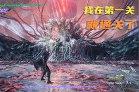 鬼泣5：我在第一关就把整个游戏的最终BOSS给打败了“见鬼了”视频封面