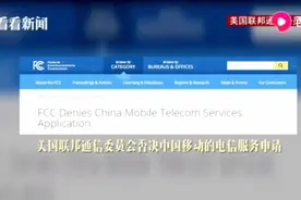 继华为中兴被限制后，中国移动也被拒绝入美，美国究竟“怕”什么视频封面