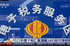 2022年度个税汇算清缴16日起可提前预约视频封面
