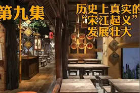 历史上真实的“宋江起义”——发展壮大视频封面