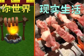 迷你世界：迷你VS现实，游戏的烤肉很简单，现实中散发着诱人香味视频封面