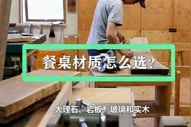 好餐桌的标准是什么？哇姐提醒你，选餐桌这几点一定要注意视频封面