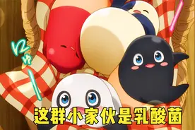 《工作细胞》：如此可爱的乳酸菌，细胞都忍不住要保护视频封面