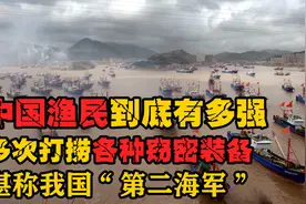 中国渔民太牛了！打捞美澳声纳间谍，撞击日本军舰，还有啥做不到视频封面