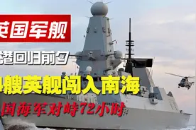 香港回归前夕，34艘英舰闯南海挑衅，我国海军与其对峙三天三夜视频封面