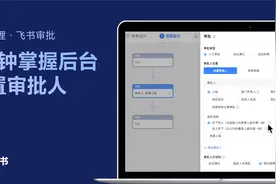 飞书管理员学堂：3分钟掌握如何在后台设置审批人视频封面