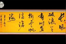 长风破浪会有时，直挂云帆济沧海！这字用横幅写出来别有一番味道视频封面