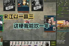 宋江以一打三，这梗我能吹一年！视频封面
