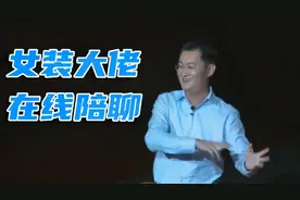马化腾扮女装大佬在线陪聊出处【演讲剪辑】视频封面