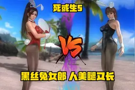 《死或生5》黑丝兔女郎 人美腿又长 不知火舞vs霞视频封面
