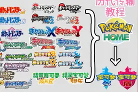 手把手教你传输历代宝可梦~从Gen1到Gen8【神叹】视频封面