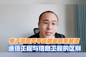 电子信息类专业前景怎么样？信息工程与通信工程有哪些不同视频封面