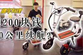 1200块钱的电动车续航能打40公里，还要啥自行车？视频封面