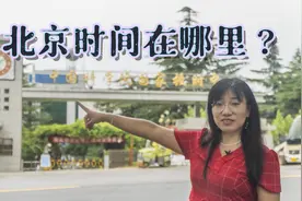 北京时间不在北京，中国标准时间为什么选在1000多公里外的西安？视频封面