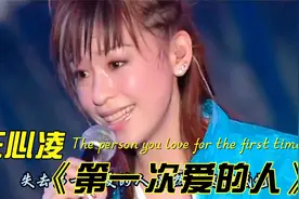 《第一次爱的人》王心凌经典神曲，仿佛回到了那年夏天