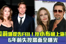安吉丽娜朱莉提告FBI！控布拉德皮特机上施暴　6年前失控场面曝光视频封面