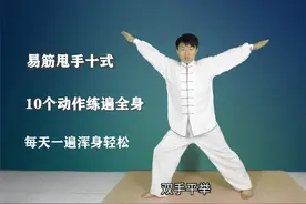 易筋甩手十式，10个动作练遍全身，每天一遍，通经活络全身轻松视频封面