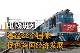 中欧班列，途径22个国家，促进各国经济发展视频封面