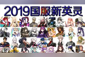 【FGO星辰】2019新英灵全介绍，国服（字幕）视频封面