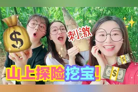 三姐妹上山挖宝记！扛着锄头入竹林，能挖出熊猫吃的嫩竹笋吗？视频封面