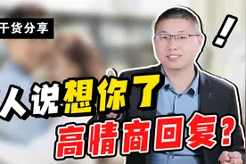 干货分享：男人说“想你了”，怎么高情商回复？千万别说我也想你视频封面
