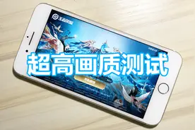 900元的iPhone7Plus，游戏测试（二）视频封面