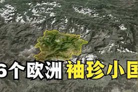 6个欧洲袖珍小国，面积不足500平方公里，有的不如中国一个乡镇大视频封面